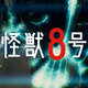 Cover art of Naoya Matsumoto's shonen manga, Kaiju No. 8.